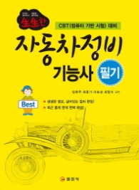 자동차정비기능사 필기 - 생생한